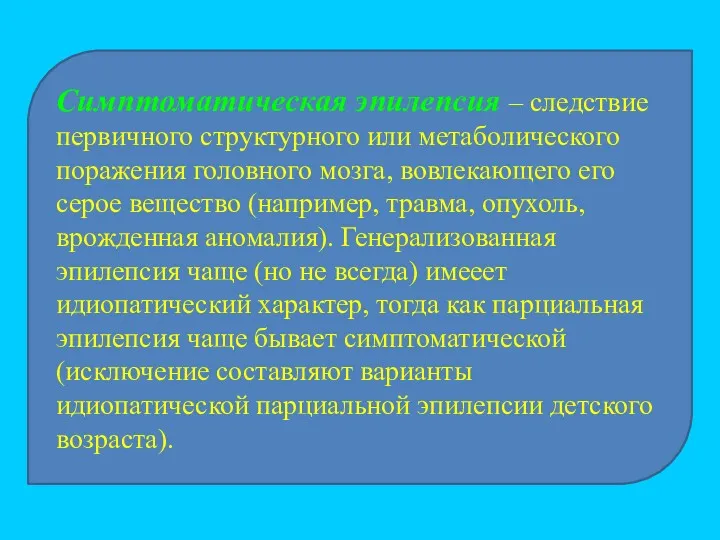 Симптоматическая эпилепсия – следствие первичного структурного или метаболического поражения головного мозга, вовлекающего его