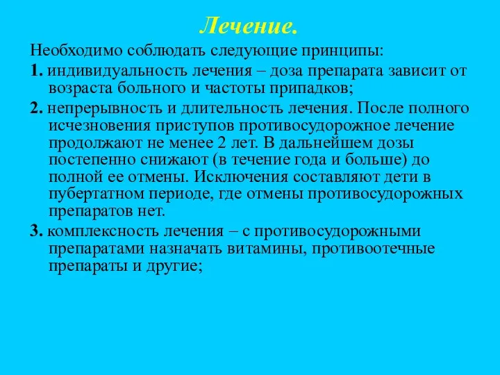 Лечение. Необходимо соблюдать следующие принципы: 1. индивидуальность лечения – доза препарата зависит от