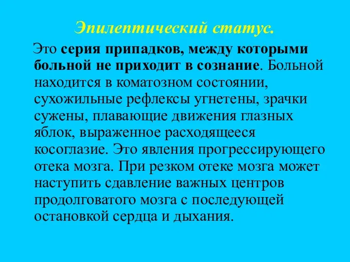 Эпилептический статус. Это серия припадков, между которыми больной не приходит в сознание. Больной