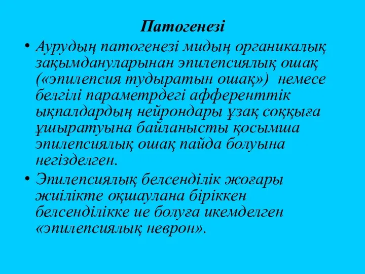 Патогенезі Аурудың патогенезі мидың органикалық зақымдануларынан эпилепсиялық ошақ («эпилепсия тудыратын ошақ») немесе белгілі