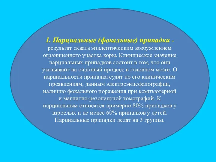 1. Парциальные (фокальные) припадки - результат охвата эпилептическим возбуждением ограниченного участка коры. Клиническое