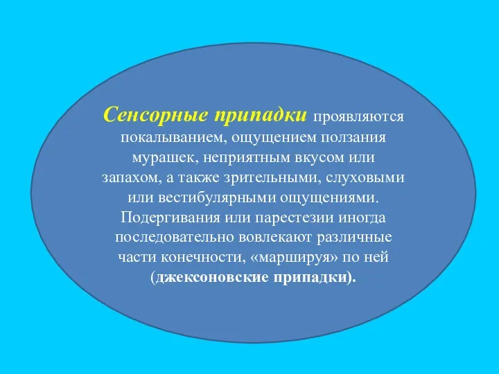 Сенсорные припадки проявляются покалыванием, ощущением ползания мурашек, неприятным вкусом или запахом, а также