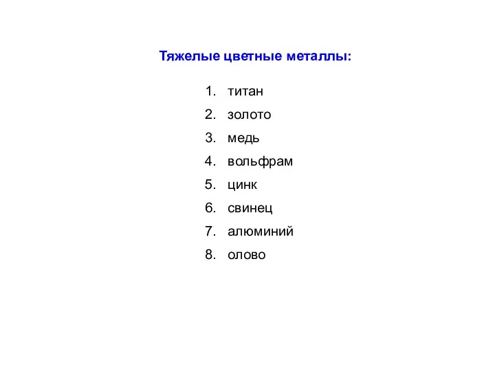 Тяжелые цветные металлы: титан золото медь вольфрам цинк свинец алюминий олово