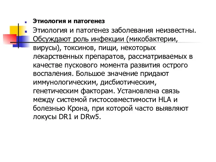 Этиология и патогенез Этиология и патогенез заболевания неизвестны. Обсуждают роль