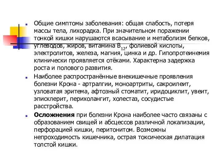 Общие симптомы заболевания: общая слабость, потеря массы тела, лихорадка. При