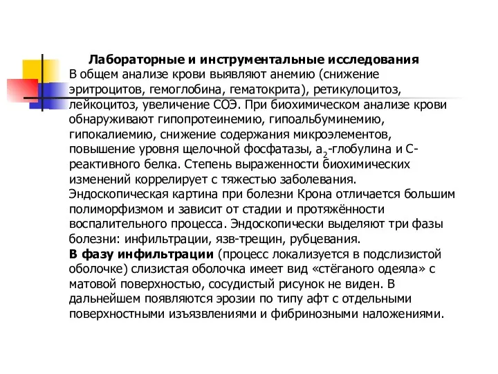 Лабораторные и инструментальные исследования В общем анализе крови выявляют анемию