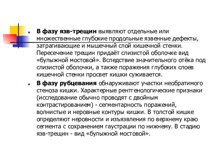 В фазу язв-трещин выявляют отдельные или множественные глубокие продольные язвенные