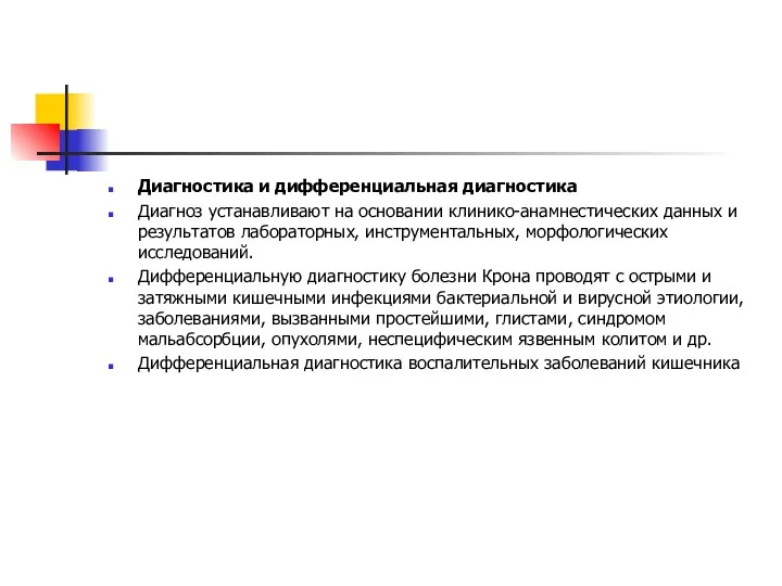 Диагностика и дифференциальная диагностика Диагноз устанавливают на основании клинико-анамнестических данных