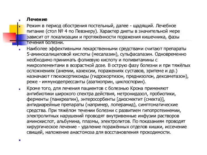 Лечение Режим в период обострения постельный, далее - щадящий. Лечебное