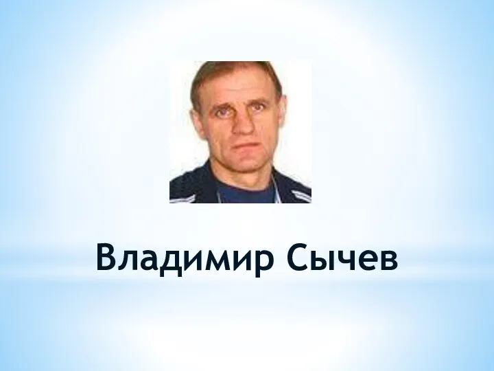 Владимир Сычев