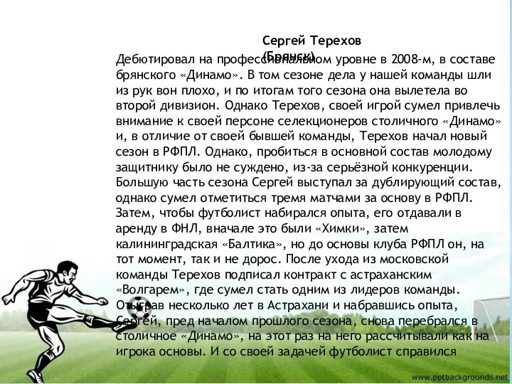 Сергей Терехов (Брянск) Дебютировал на профессиональном уровне в 2008-м, в