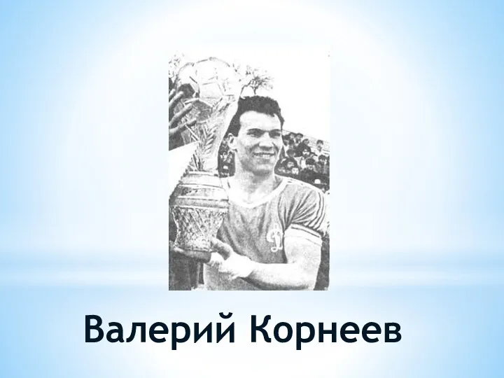 Валерий Корнеев