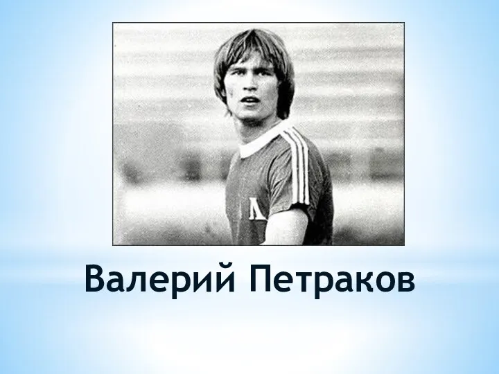 Валерий Петраков