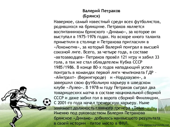 Валерий Петраков (Брянск) Наверное, самый известный среди всех футболистов, родившихся