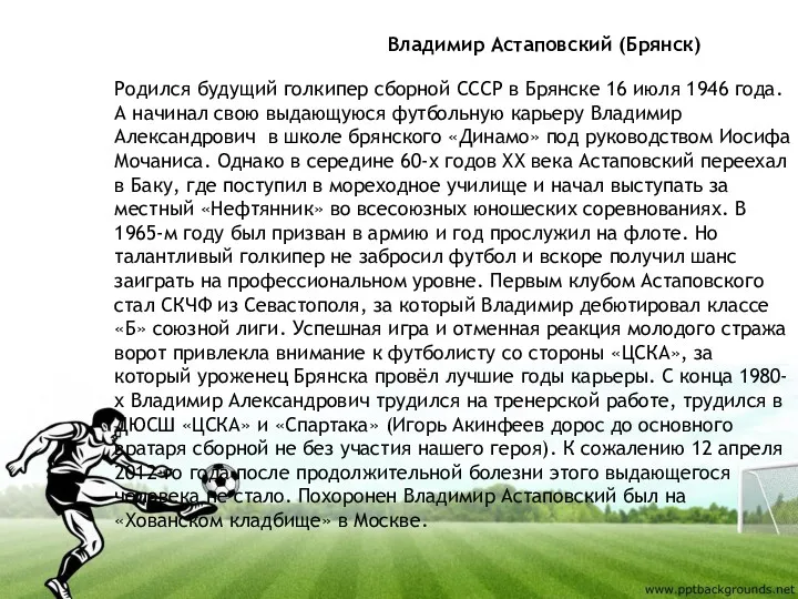 Владимир Астаповский (Брянск) Родился будущий голкипер сборной СССР в Брянске