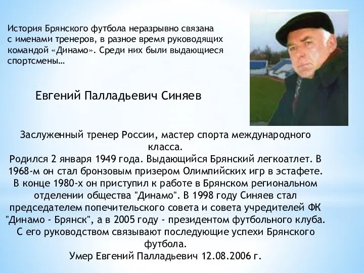 Заслуженный тренер России, мастер спорта международного класса. Родился 2 января