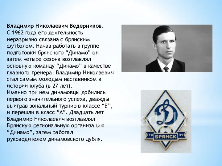 Владимир Николаевич Ведерников. С 1962 года его деятельность неразрывно связана