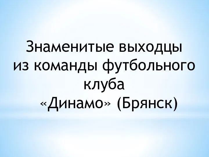 Знаменитые выходцы из команды футбольного клуба «Динамо» (Брянск)