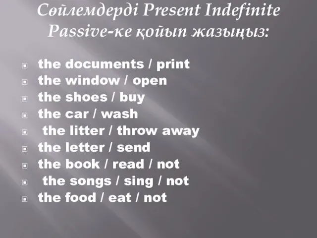 Сөйлемдерді Present Indefinite Passive-ке қойып жазыңыз: the documents / print