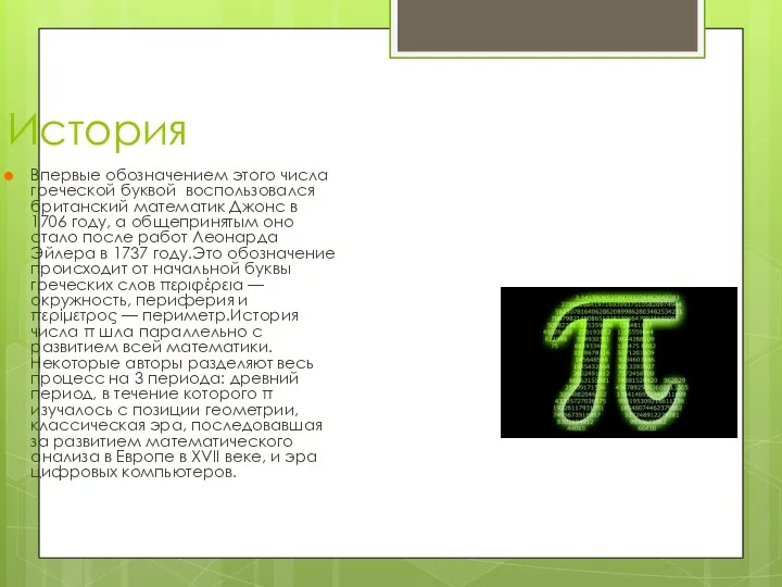 История Впервые обозначением этого числа греческой буквой воспользовался британский математик