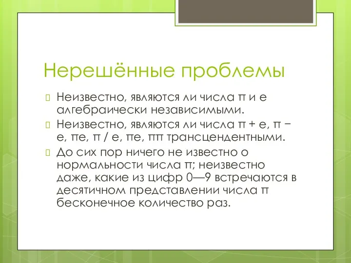 Нерешённые проблемы Неизвестно, являются ли числа π и e алгебраически