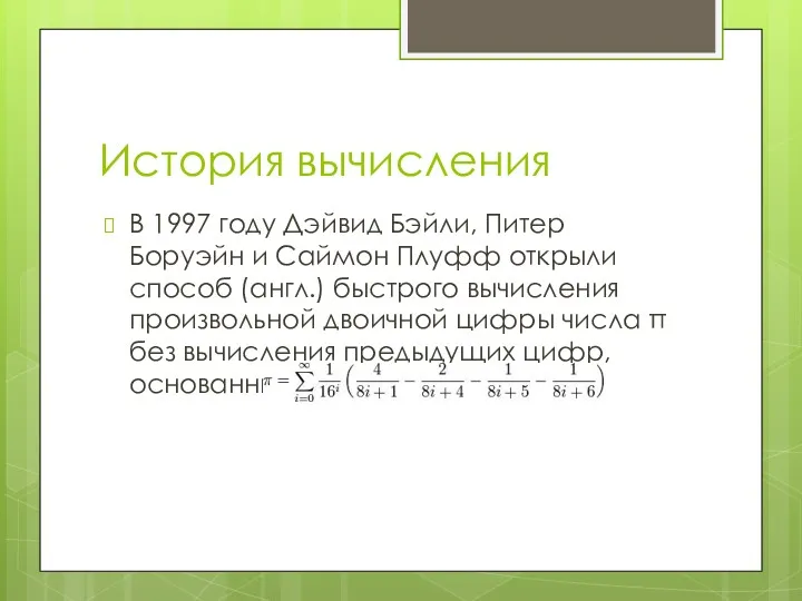 История вычисления В 1997 году Дэйвид Бэйли, Питер Боруэйн и