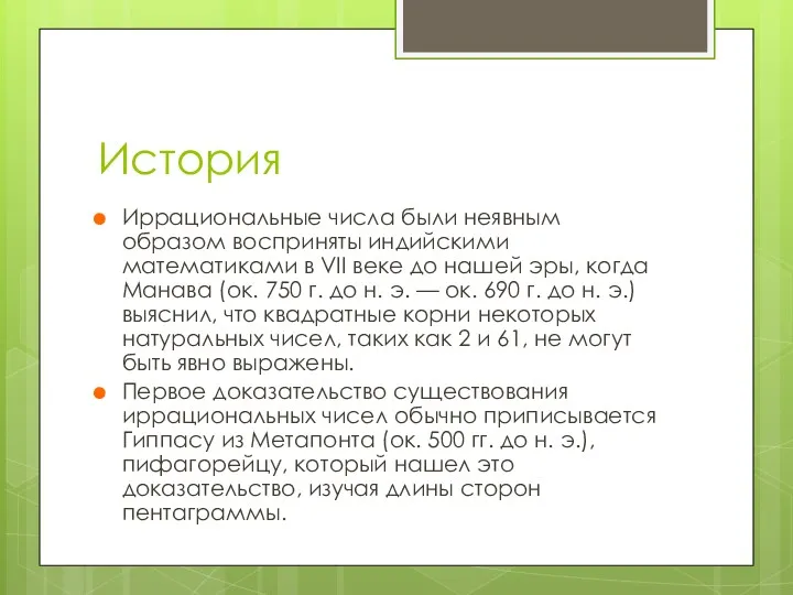 История Иррациональные числа были неявным образом восприняты индийскими математиками в