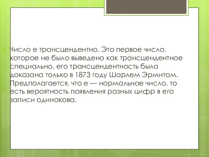 Число e трансцендентно. Это первое число, которое не было выведено