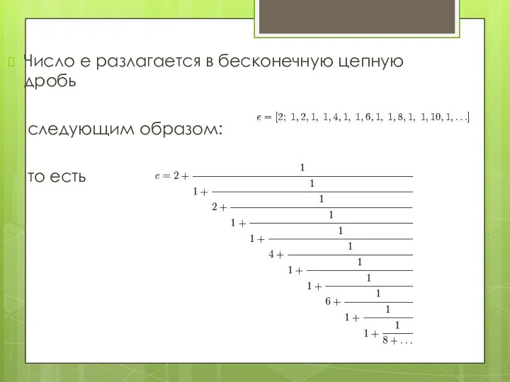 Число e разлагается в бесконечную цепную дробь следующим образом: то есть