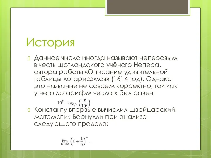 История Данное число иногда называют неперовым в честь шотландского учёного