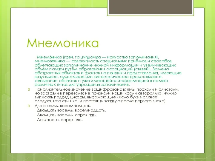 Мнемоника Мнемо́ника (греч. τα μνημονιχα — искусство запоминания), мнемоте́хника —