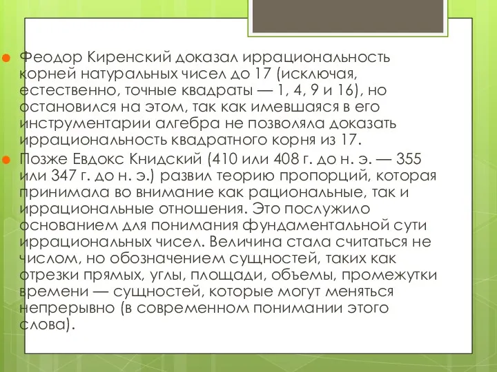 Феодор Киренский доказал иррациональность корней натуральных чисел до 17 (исключая,