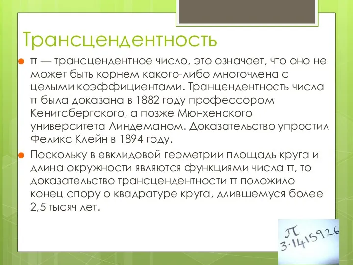 Трансцендентность π — трансцендентное число, это означает, что оно не