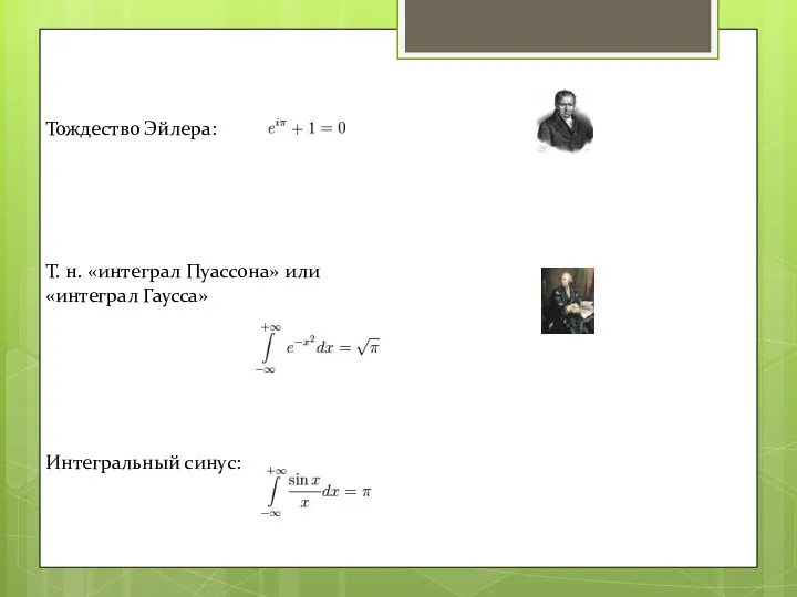 Тождество Эйлера: Т. н. «интеграл Пуассона» или «интеграл Гаусса» Интегральный синус: