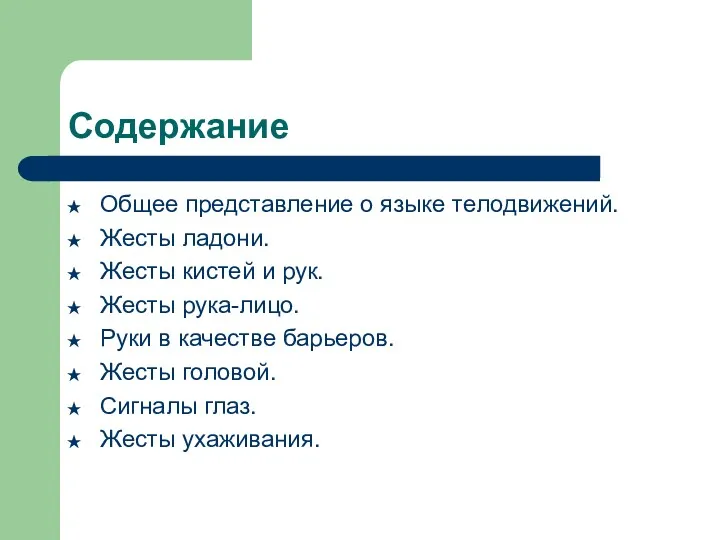 Содержание Общее представление о языке телодвижений. Жесты ладони. Жесты кистей