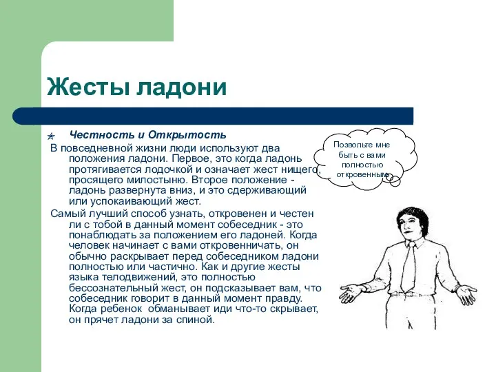 Жесты ладони Честность и Открытость В повседневной жизни люди используют