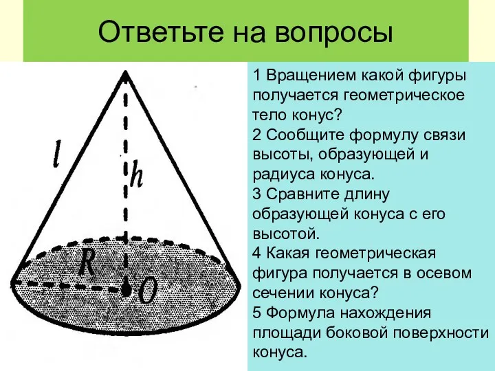 Ответьте на вопросы 1 Вращением какой фигуры получается геометрическое тело