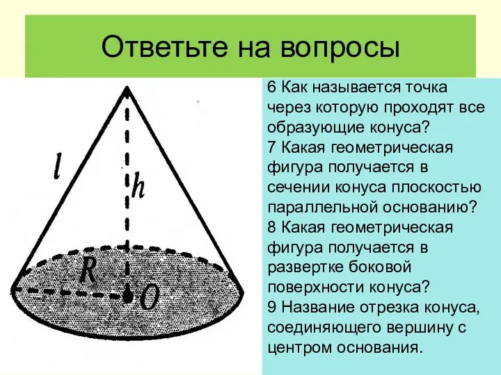 Ответьте на вопросы 6 Как называется точка через которую проходят