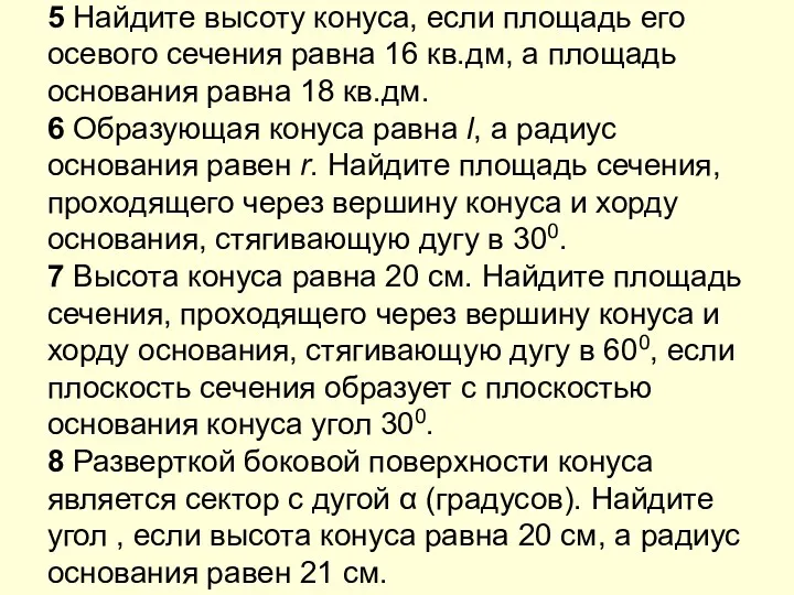 5 Найдите высоту конуса, если площадь его осевого сечения равна