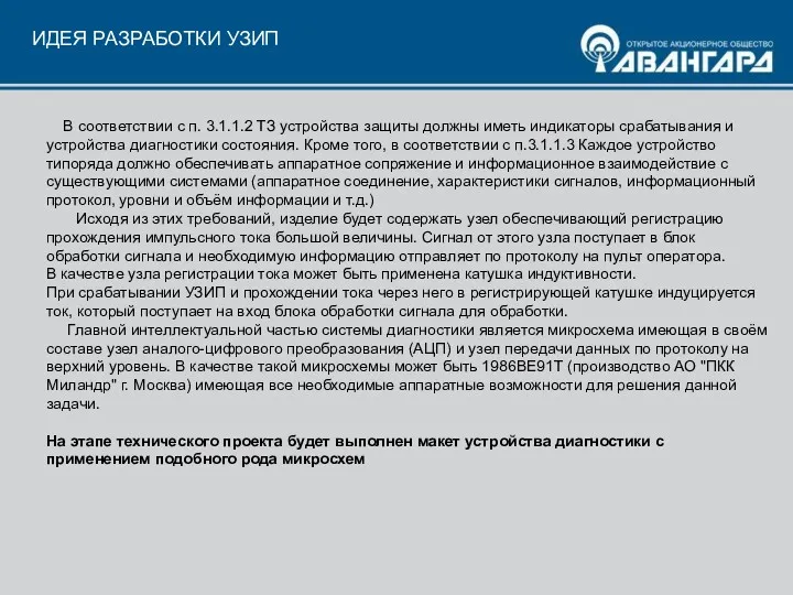 ИДЕЯ РАЗРАБОТКИ УЗИП В соответствии с п. 3.1.1.2 ТЗ устройства