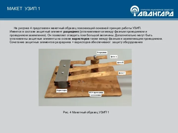 МАКЕТ УЗИП 1 На рисунке 4 представлен макетный образец поясняющий