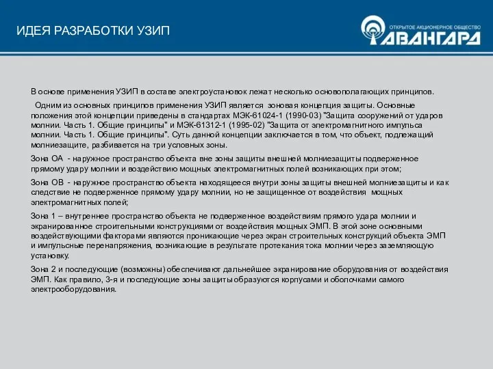 ИДЕЯ РАЗРАБОТКИ УЗИП В основе применения УЗИП в составе электроустановок