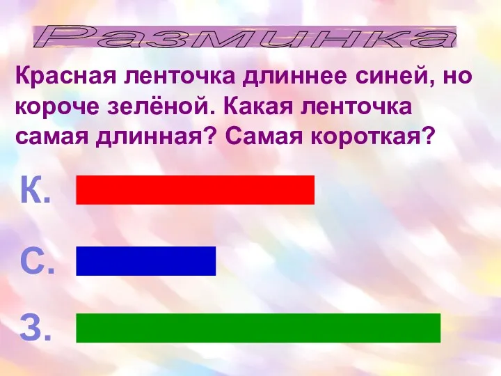 Разминка Красная ленточка длиннее синей, но короче зелёной. Какая ленточка