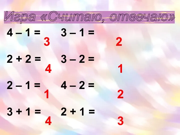 Игра «Считаю, отвечаю» 4 – 1 = 3 – 1