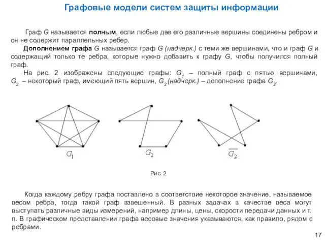 Графовые модели систем защиты информации Граф G называется полным, если