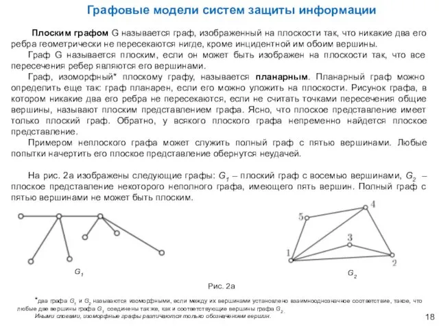 Графовые модели систем защиты информации Плоским графом G называется граф,