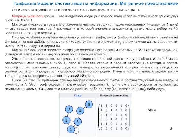 Графовые модели систем защиты информации. Матричное представление Одним из самых