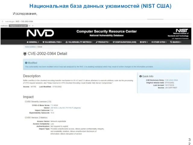 Исследования, Национальная база данных уязвимостей (NIST США)