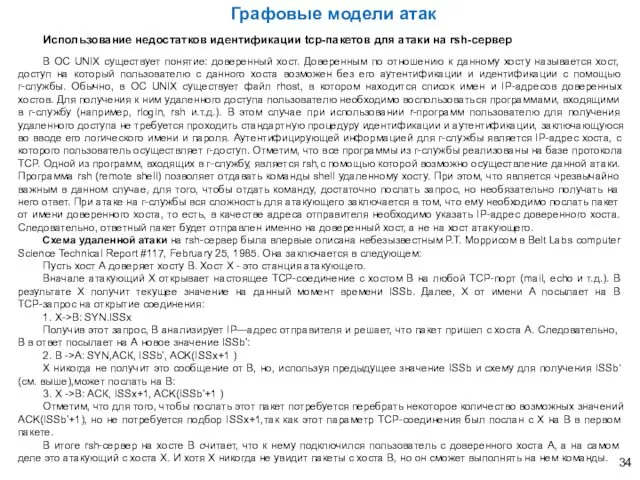 Использование недостатков идентификации tcp-пакетов для атаки на rsh-сервер В ОС