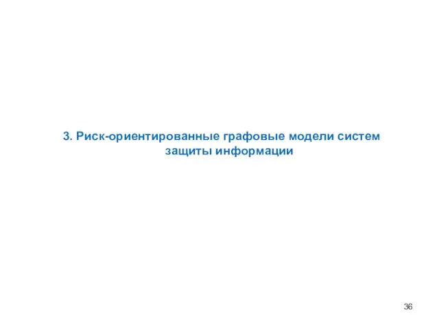 3. Риск-ориентированные графовые модели систем защиты информации